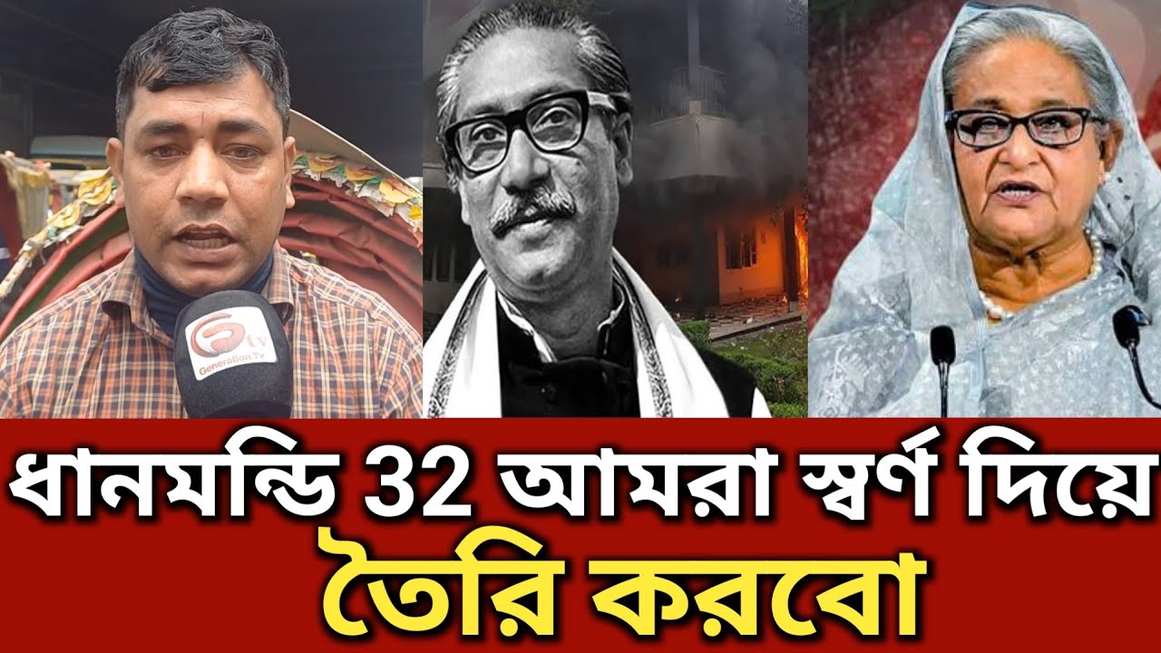 ধানমন্ডি ৩২ নম্বর বাড়ি যারা ভেঙেছে তাদের কঠিন বিচার হবে যা বললেন রিক্সাওয়ালা || Generation TV