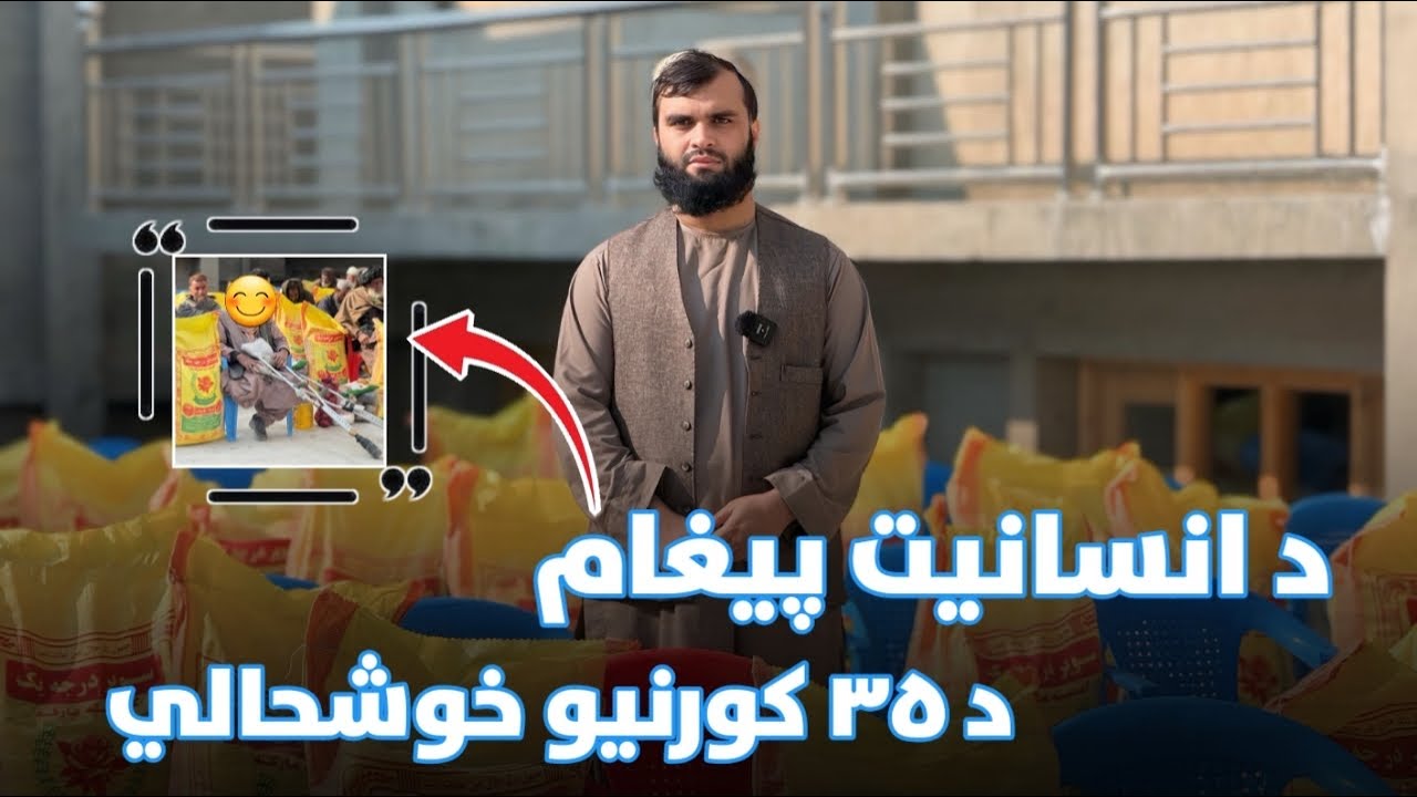 په کمه مرسته لویه خوشالي او عظیم اجر | دالله ستر مخلوق |