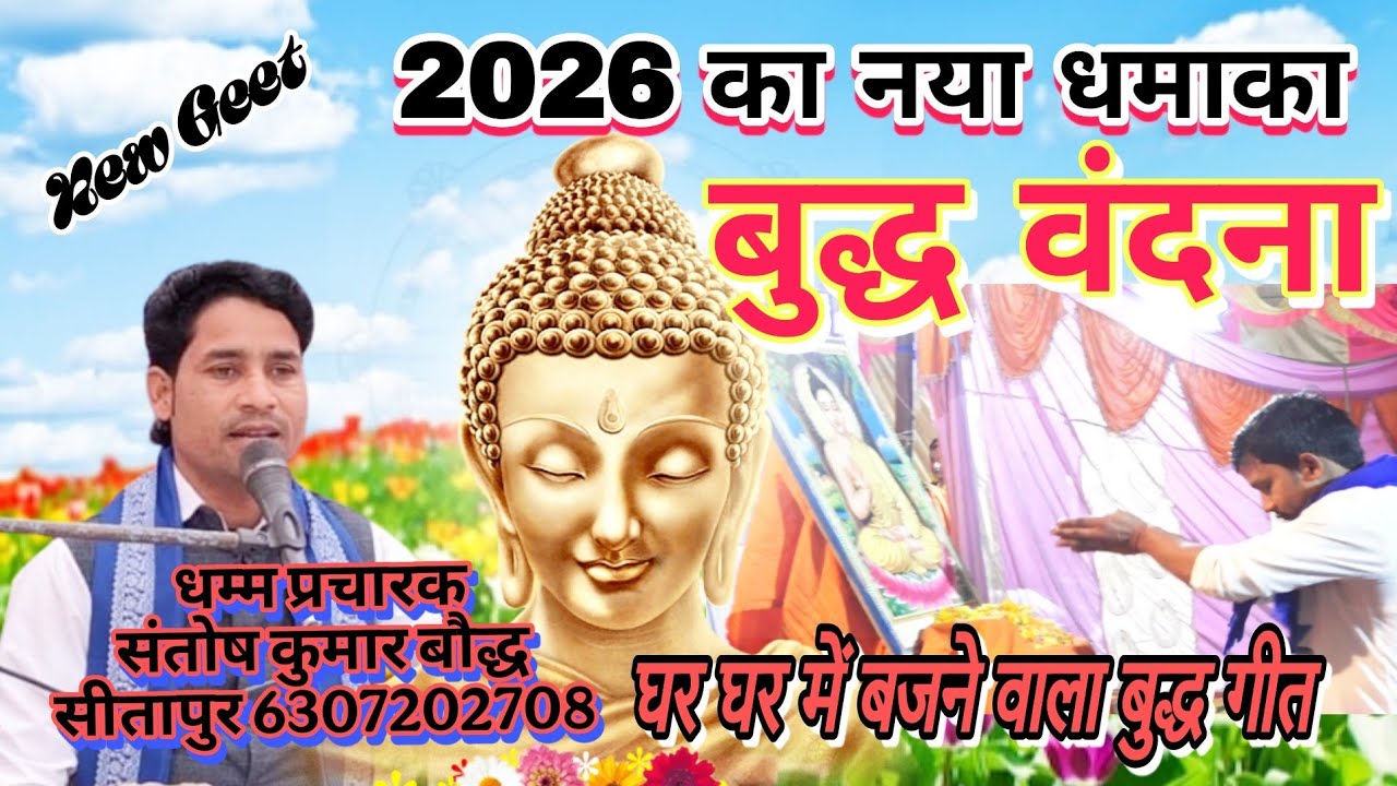 #newgeet2026 घर घर में बजने वाला बुद्ध वंदना // गौतम तपधारी ज्ञान बता जाना संतोष कुमार बौद्ध #video