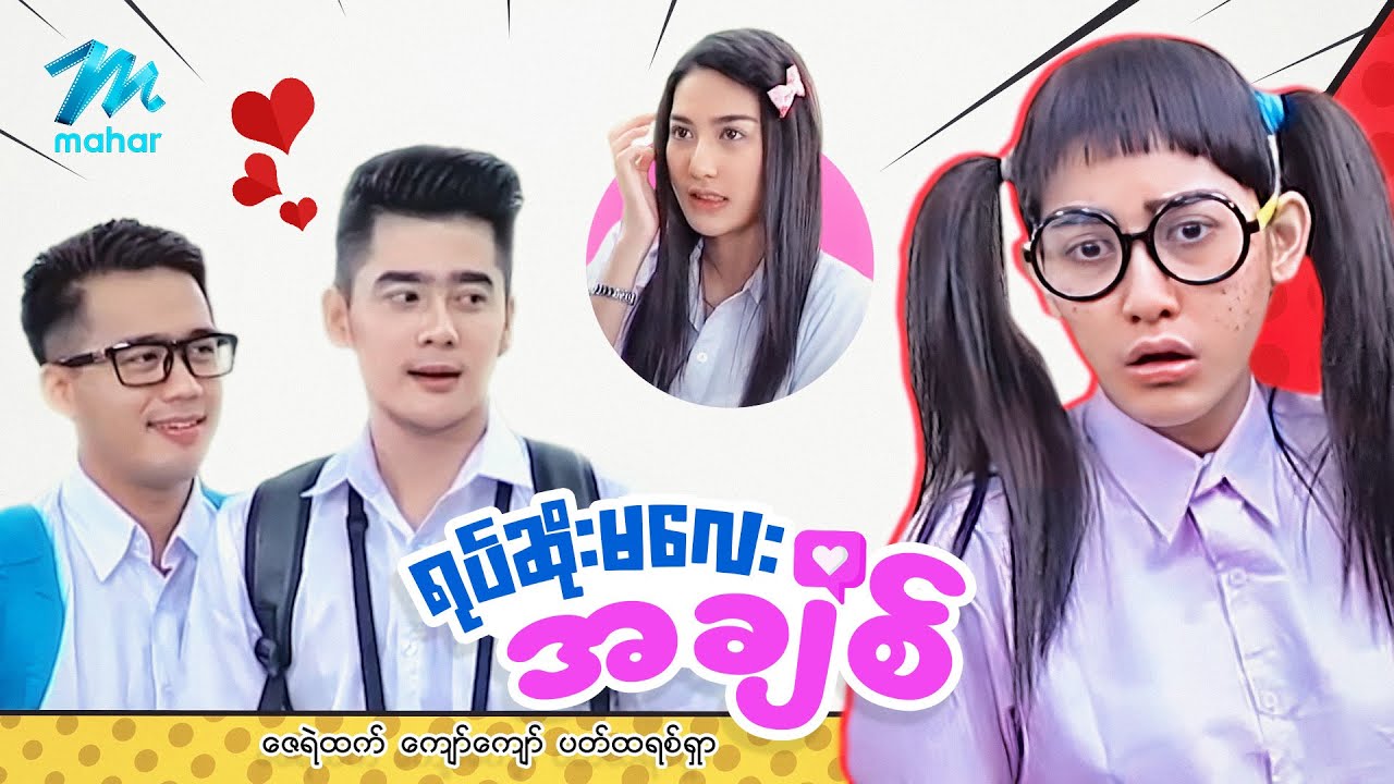 #မြန်မာဇာတ်ကား စ/ဆုံး ရုပ်ဆိုးမလေးအချစ် ဇေရဲထက် ပက်ထရစ်ရှာ #myanmarmovies
