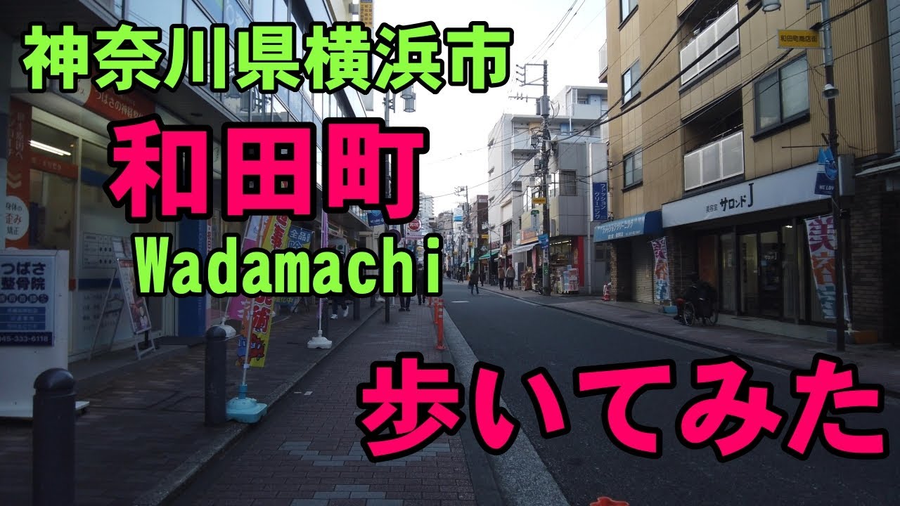 [4K]神奈川県横浜市の和田町を歩いてみた。
