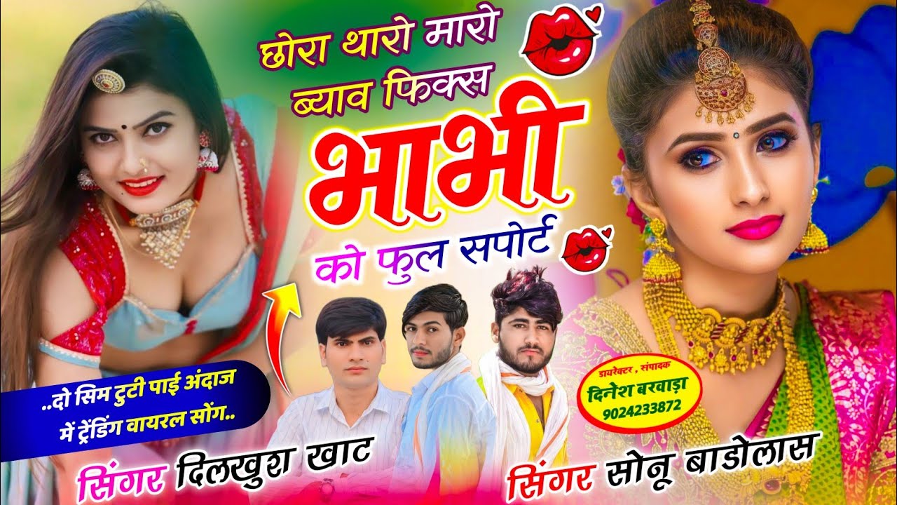 #दो_सिम_टुटी_पाई_तर्ज_सोंग👈छोरा थारो मारो ब्याव फिक्स भाभी को फुल सपोर्ट💋#dilkush_khat #sonu_badolas