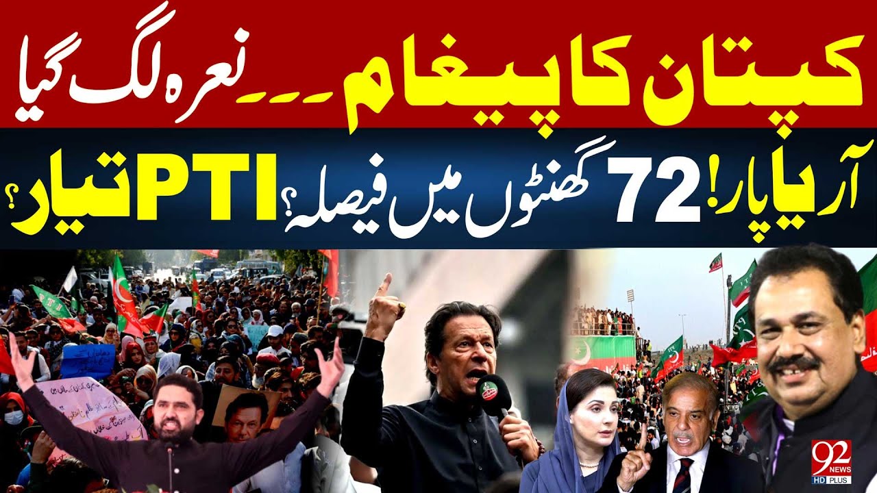 Важное решение за 72 часа? | Готовы к PTI? | Новое послание Кхана | Rana Azeem VLOG | 92 News HD
