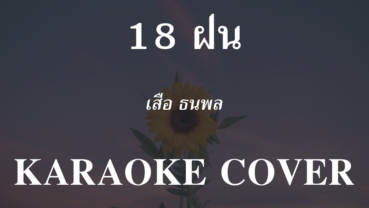 𝄞 18 ฝน ‣ เสือ ธนพล ❥ คาราโอเกะ กีต้าร์สด ツ