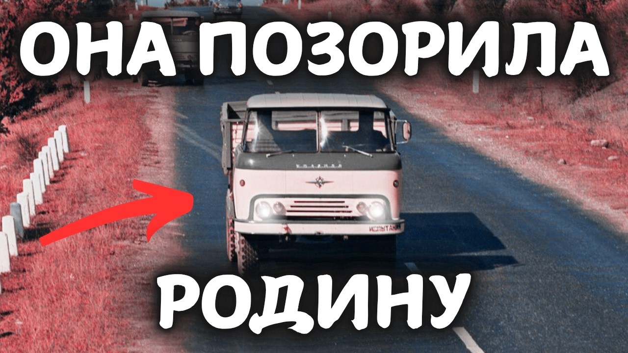 САМЫЙ ПОЗОРНЫЙ ГРУЗОВИК СССР!