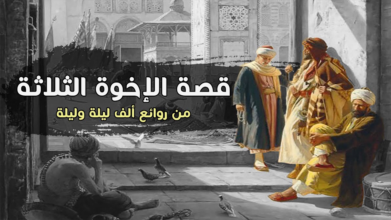 قصة الصياد جودر ابن عمر