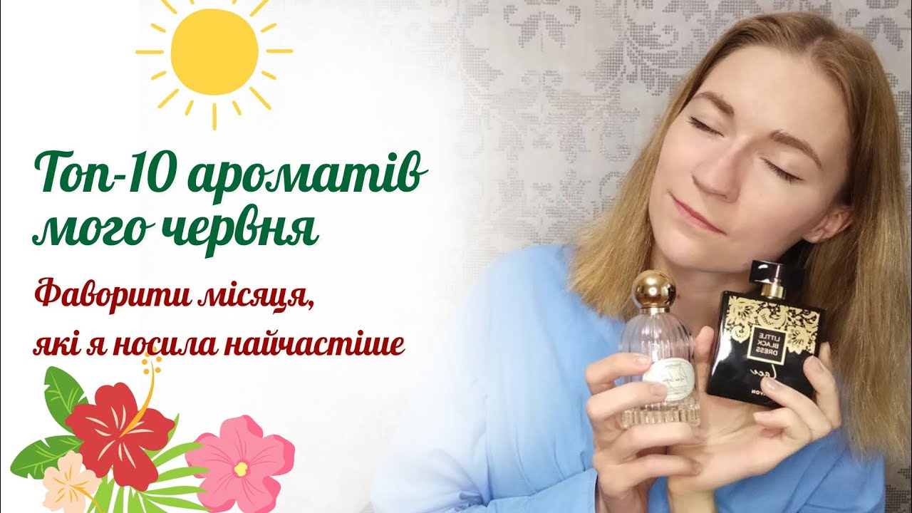 ТОП-10 АРОМАТІВ МОГО ЧЕРВНЯ #парфумернийогляд