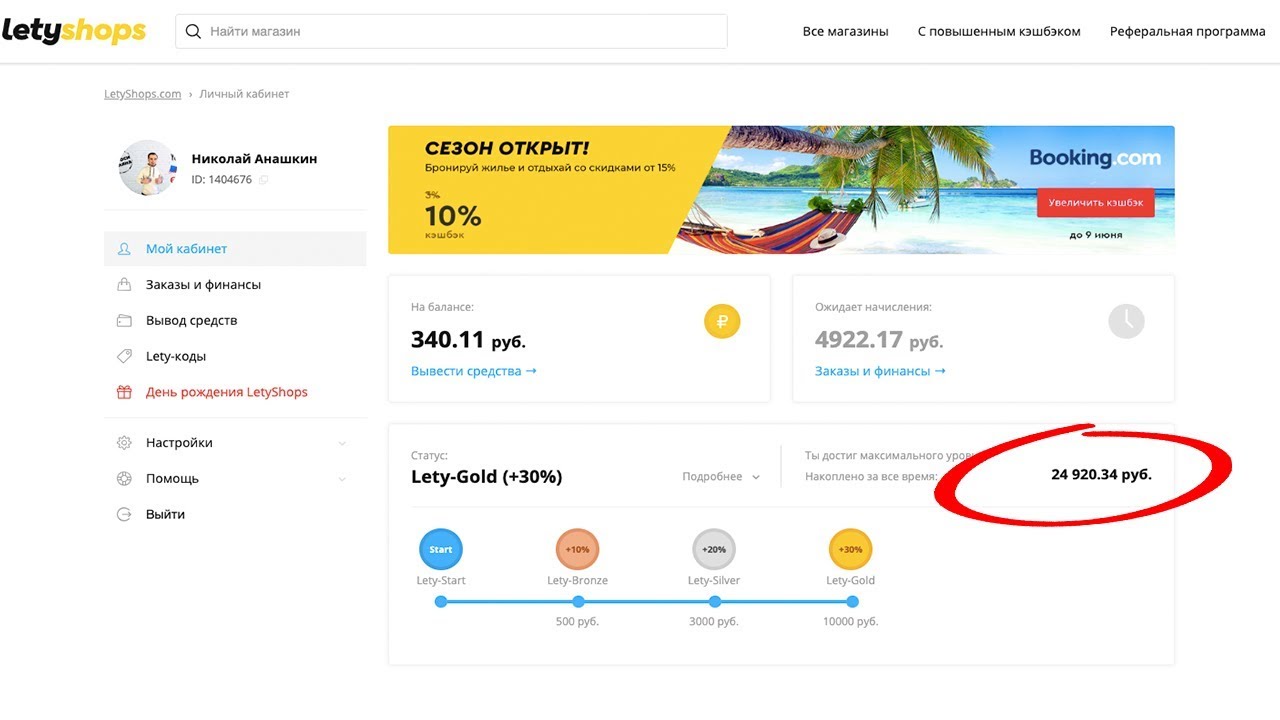 Вся правда о кэшбэк-сервисе / Сколько я зарабатываю на letyshops?