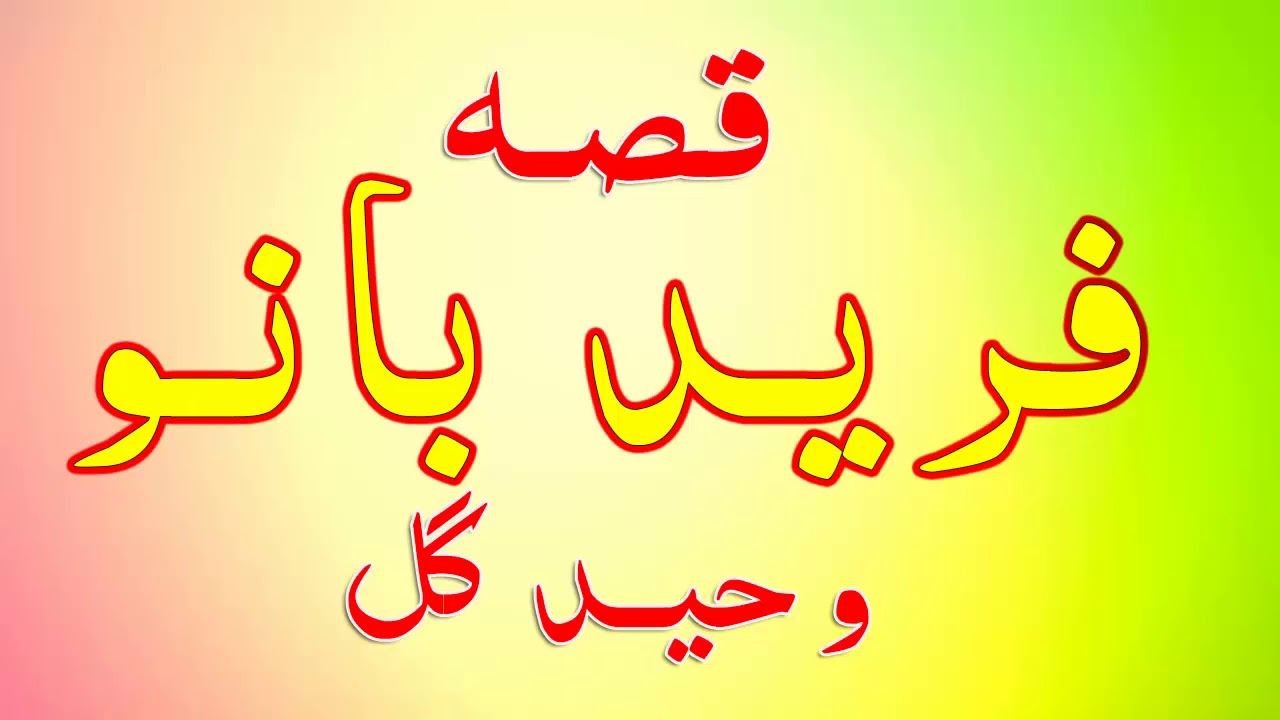 Pashto New HD Songs 2018 | Fareed Bano Waheed Gul Qessa