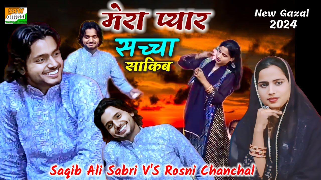 मेरा प्यार सच्चा साकिब जी॥ Saqib Ali Sabri V'S Rosni Chanchal #viralgazal