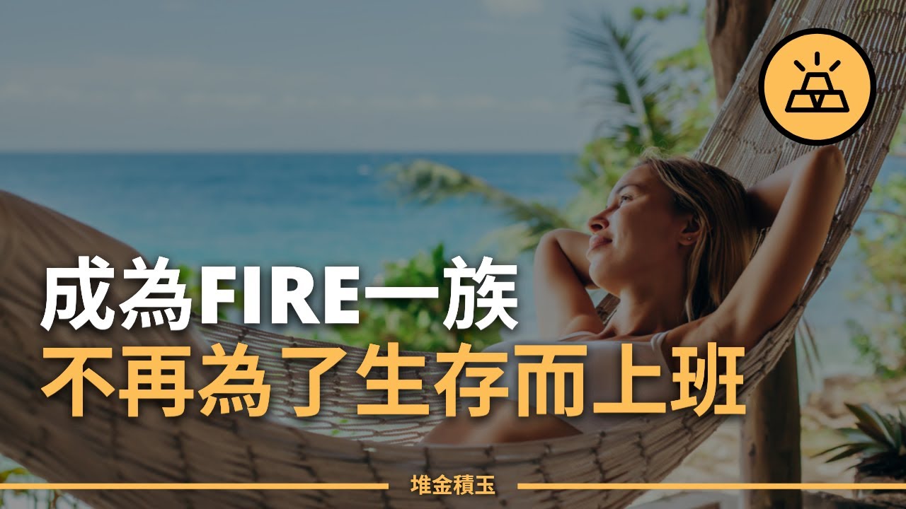如何成為FIRE一族？ 越早賺夠退休金，就能越早實現人生自由
