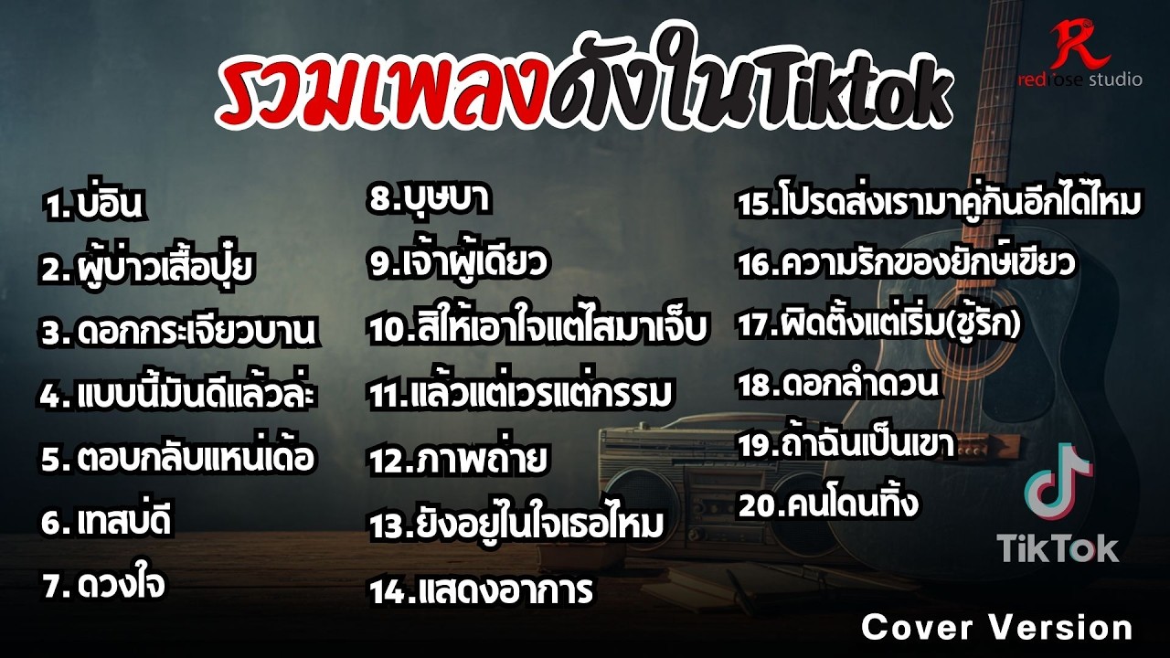 รวมเพลงดังในTiktok ฮิตฟังยาวๆ เพราๆฟังต่อเนื่องปี2569 [ บ่อิน , ผู้บ่าวเสื้อปุ๋ย   ]