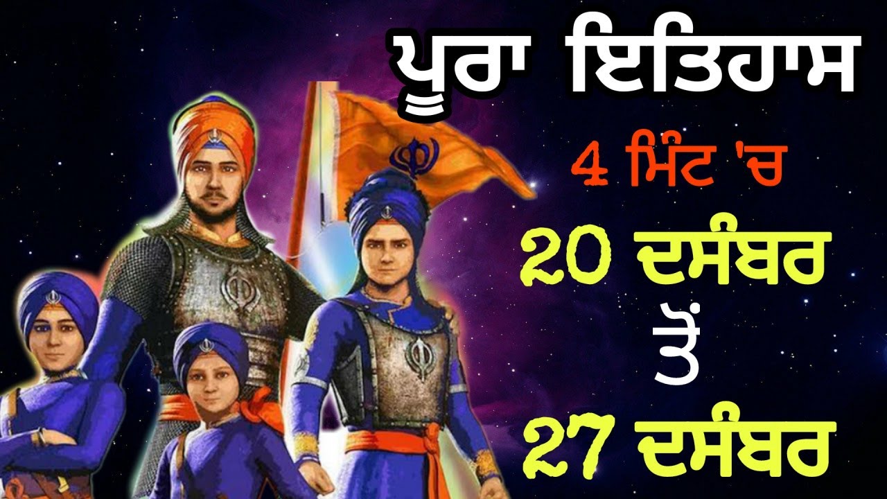 Chaar Sahibzaade History in Punjabi 2025-2026- ਪੂਰਾ ਸ਼ਹੀਦੀ ਹਫਤਾ 4 ਮਿੰਟਾ ਚ - Chaar Sahibzaade