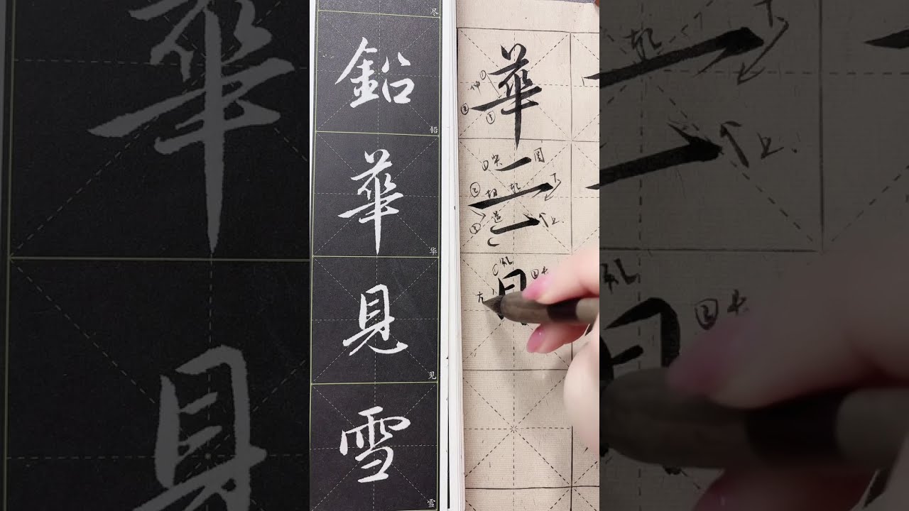 赵孟頫《梅花诗》行书精讲1：如何写出笔断意连的灵动感？- 小瑶书法教学 2026 01 04