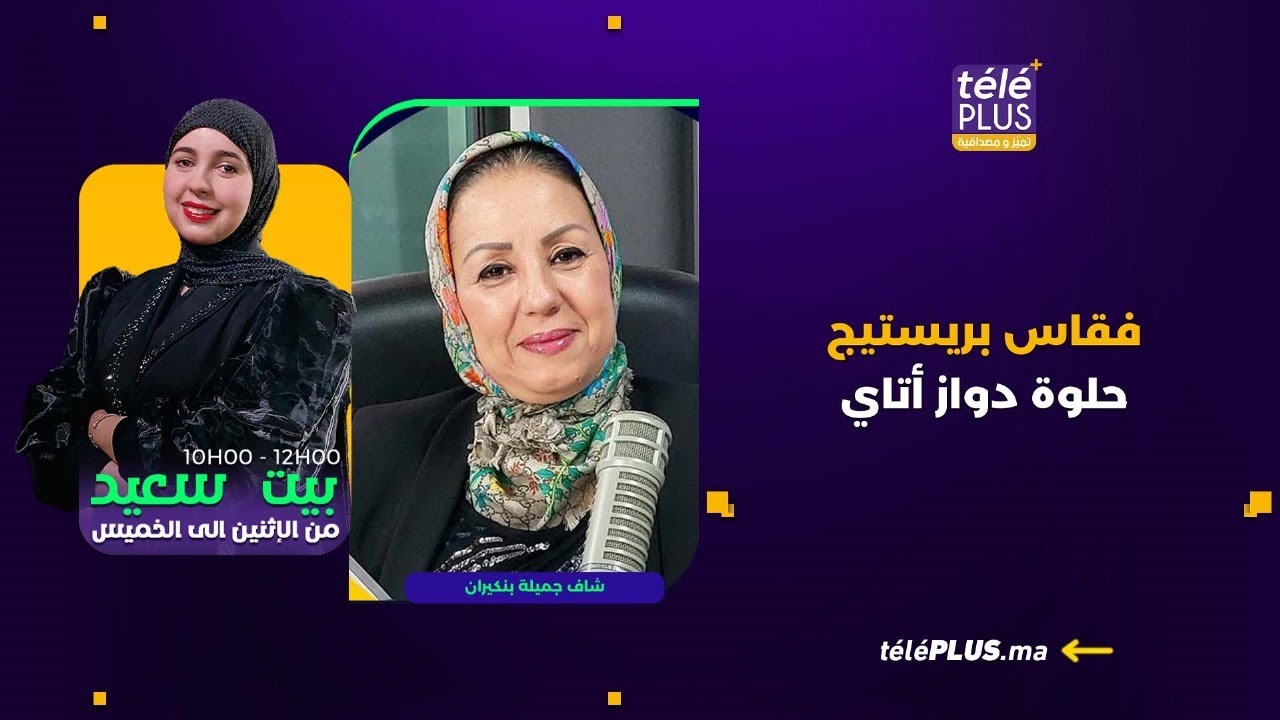 فقاس بريستيج.. حلوة دواز أتاي مع الشاف جميلة بنكيران   | بيت سعيد مع زهراء عقيل