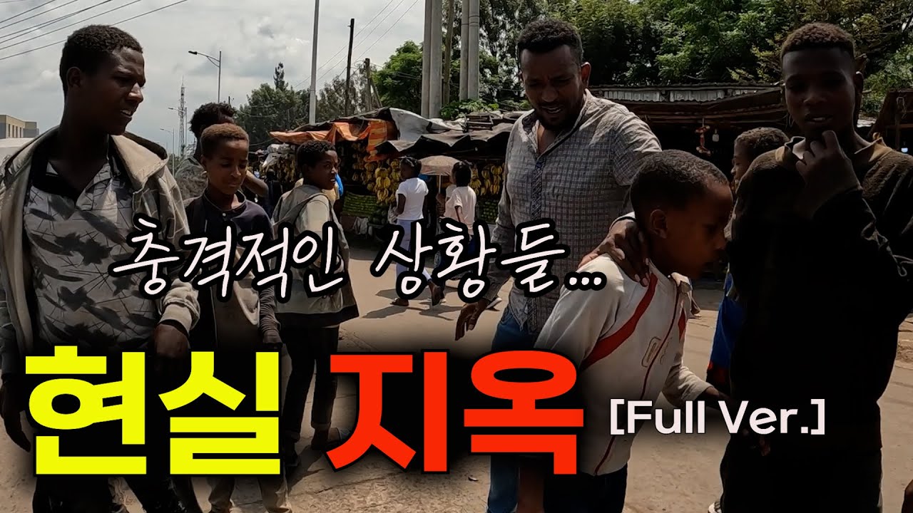 충격적인 상황들... 저는 현실 지옥을 보았습니다... 【에티오피아🇪🇹 몰아보기, Full Ver.】