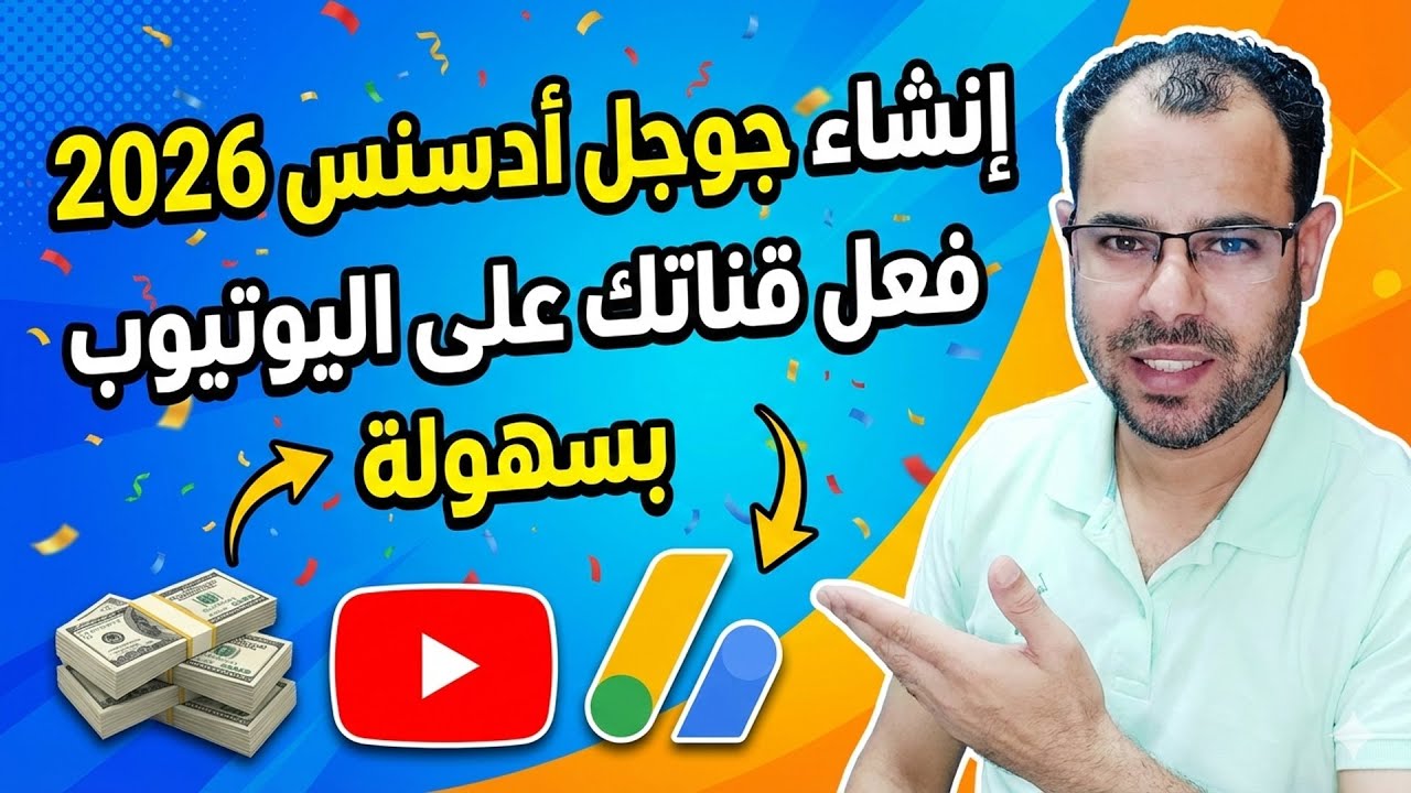 إنشاء حساب جوجل أدسنس وتفعيل الربح من اليوتيوب 2026 (خطوة بخطوة للمبتدئين)
