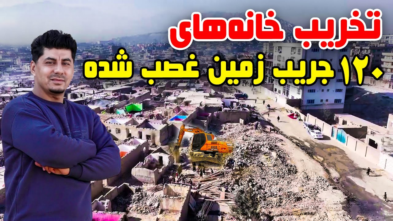 سوژه: تخریب خانه ها در ۱۲۰ جریب زمین غصب شده در کابل