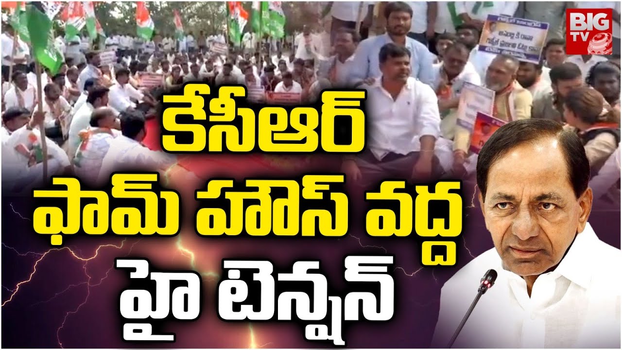 KCR ఫామ్ హౌస్ వద్ద హై టెన్షన్ | High tension at Erravalli KCR Farm House | Congress Protest | BIG TV
