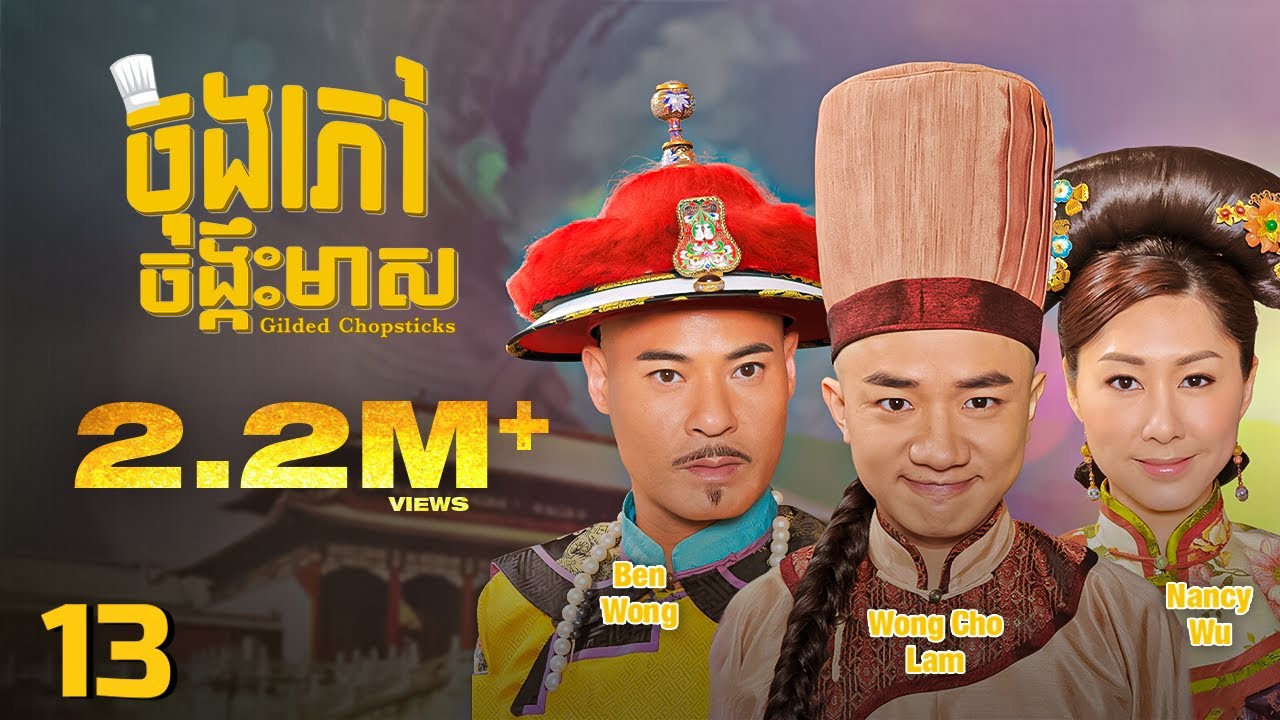 TVB ចុងភៅចង្កឹះមាស 13/25 | រឿងភាគហុងកុង និយាយខ្មែរ | #TVBCambodiaRomanceComedy | Gilded Chopsticks