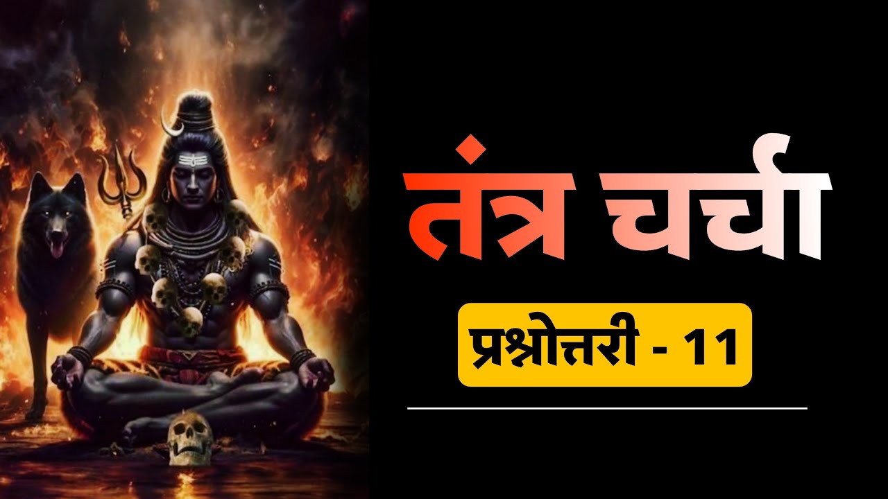 आप सभी के साथ तंत्र चर्चा।  #tantra #blackmagic