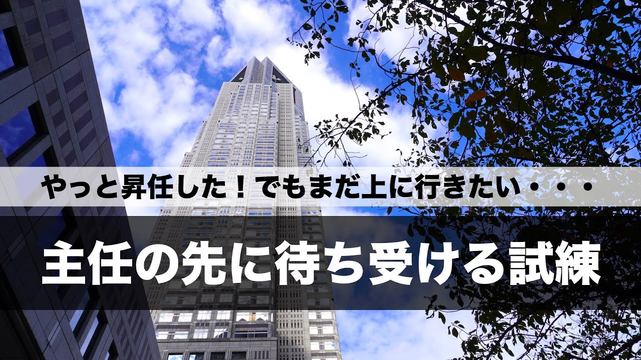 都庁で課長になるための修行とは【主任〜課長】