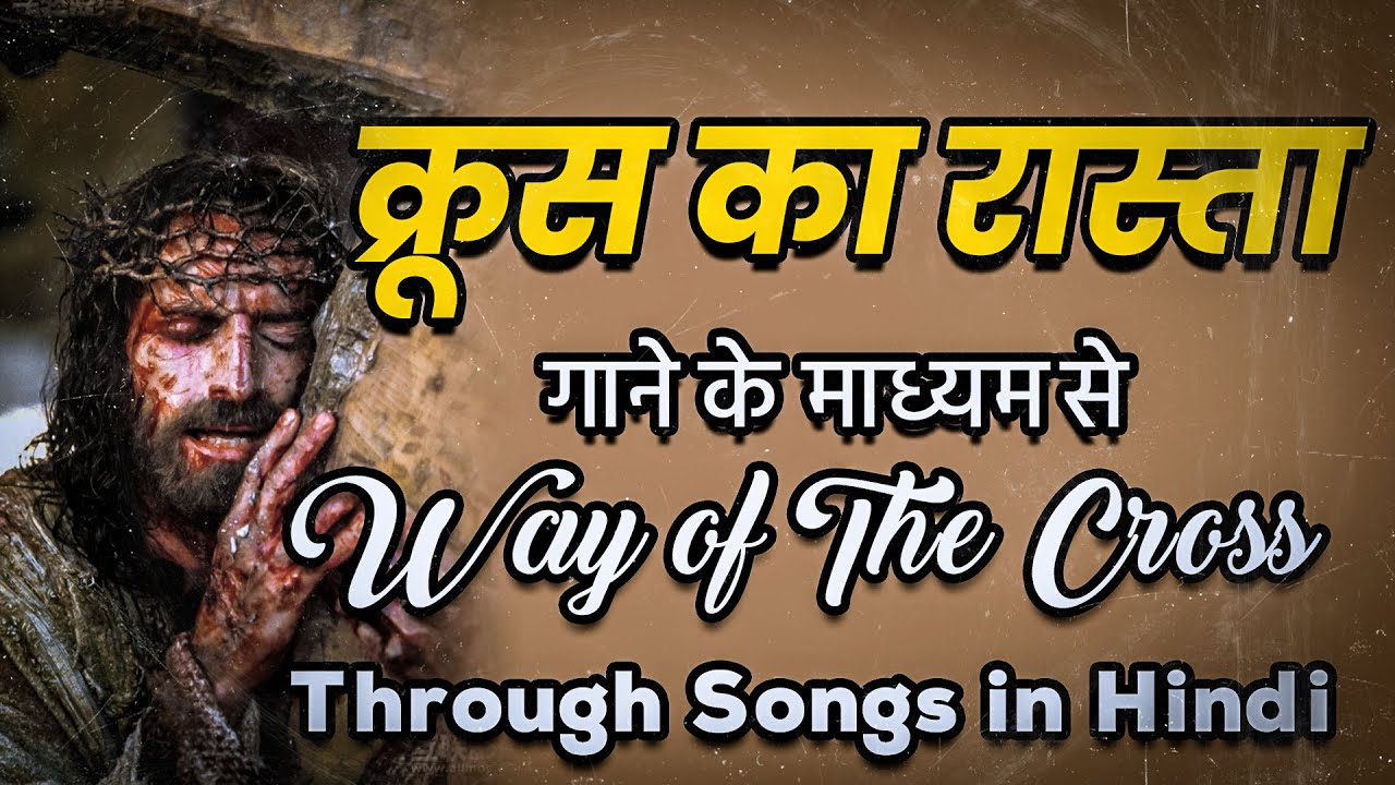 Way of The Cross Through Songs in Hindi | क्रूस रास्ता गाने के माध्यम से l Shanti Ka Raja Channel