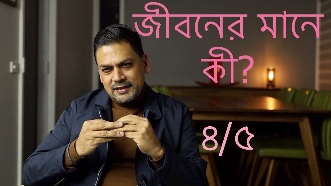 জীবনের মানে কী? -৪/৫