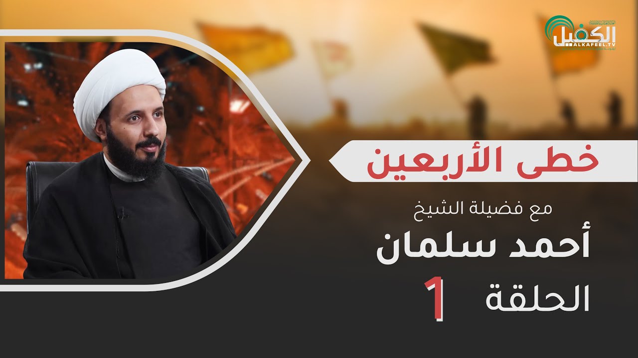 خطى الأربعين مع الشيخ أحمد سلمان | الحلقة الأولى