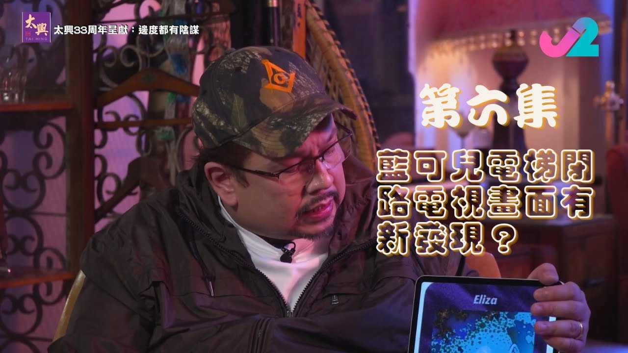 【足本睇｜太興33周年呈獻：邊度都有陰謀】藍可兒係畀鬼殺？電梯閉路電視畫面有新發現？｜J2