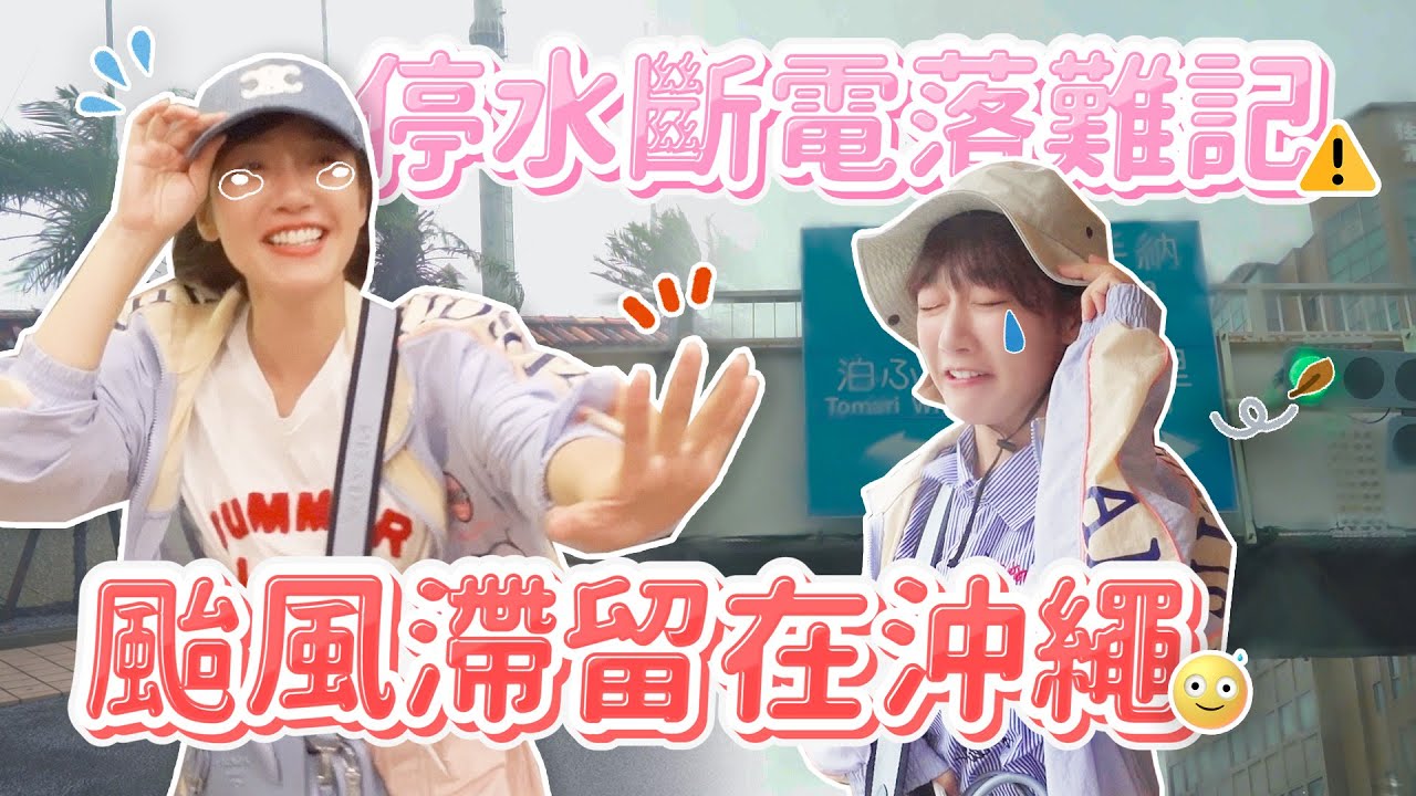 【這泱拍VLOG】沖繩落難記！颱風停水斷電、機場封閉、差點露宿街頭？狂風暴雨還能逃去哪裡？｜比滯留更悲傷的故事😭｜🌱泱泱Lynn