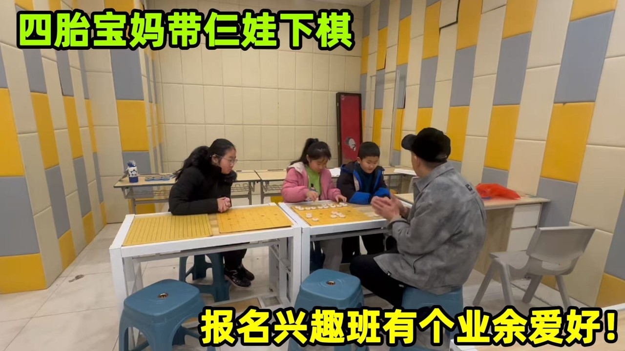 圓圓帶仨娃體驗下棋報名興趣班，女兒檢查視力控制不錯，放心了！