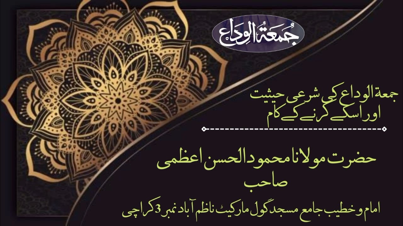 جمعة الوداع کی شرعی حیثیت اور اسکے کرنے کے کام 27 رمضان المبارک 1443ھ بروز جمعہ