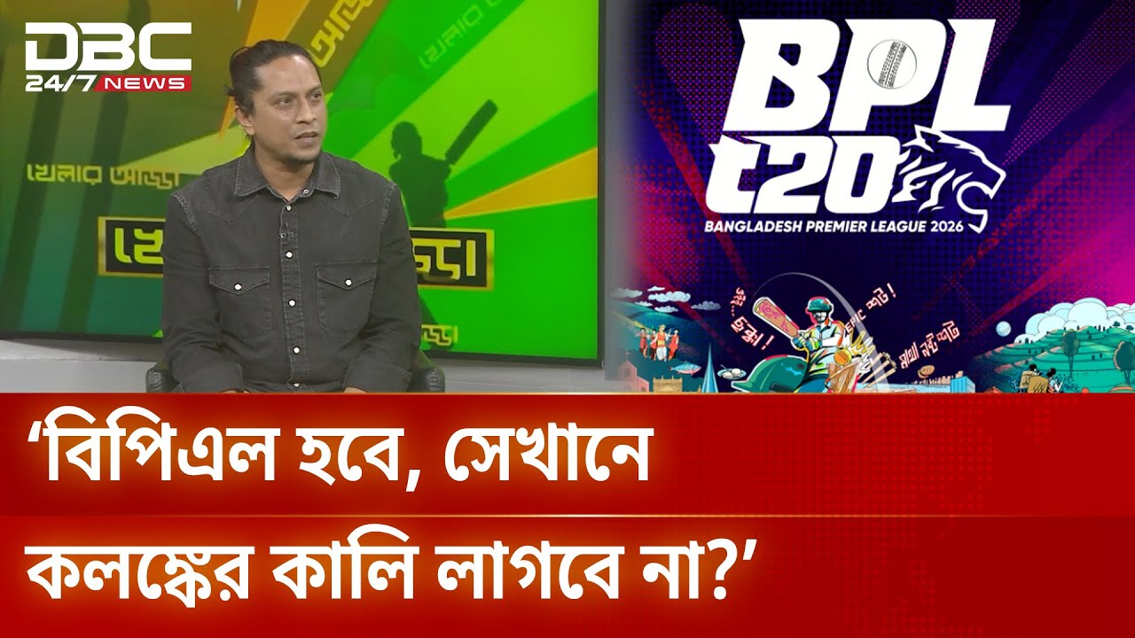 বিপিএল হবে, সেখানে কলঙ্কের কালি লাগবে না?: দেব চৌধুরী | DBC NEWS