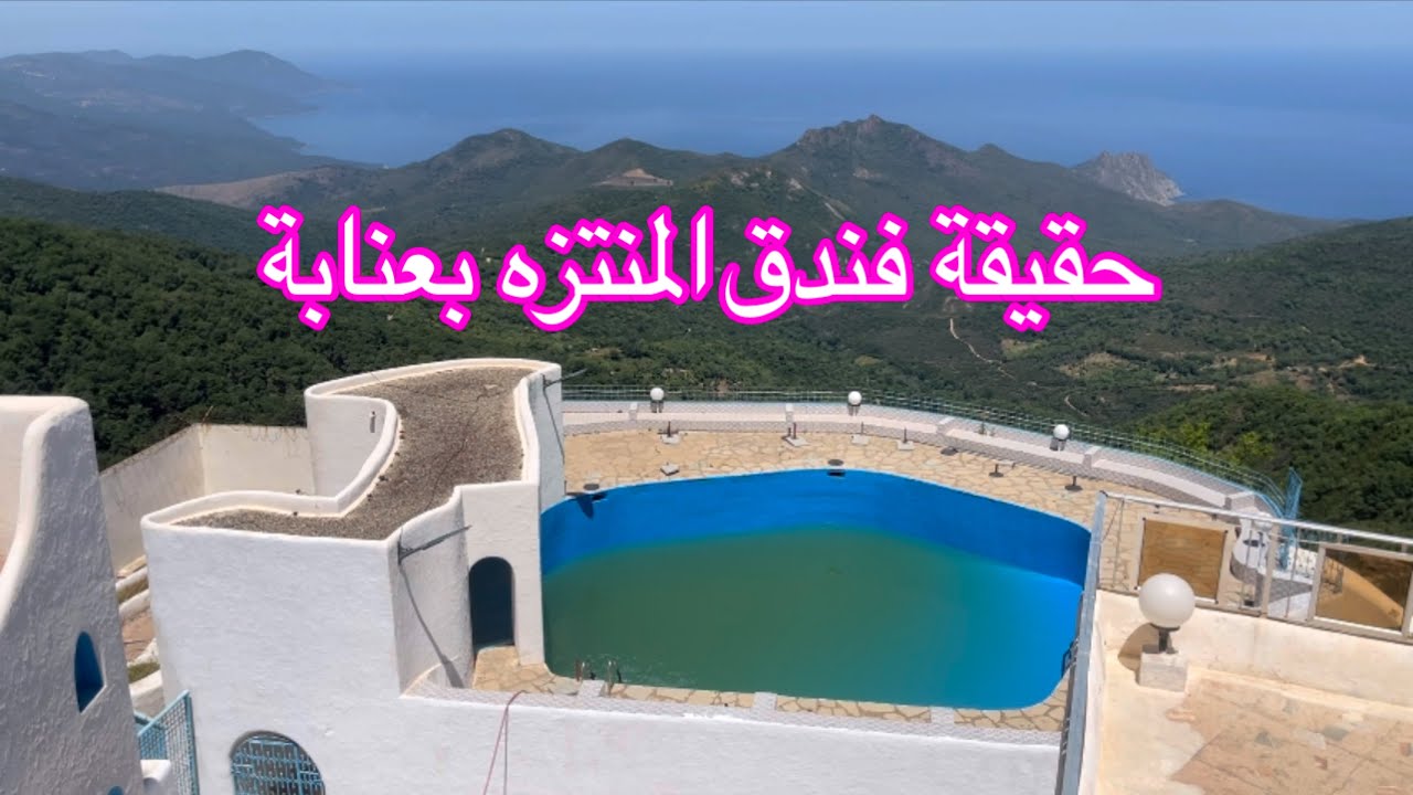 لي حاب يروح لفندق المنتزه بعنابة ❤️ لازم يشوف هاذ الفيديو ♥️