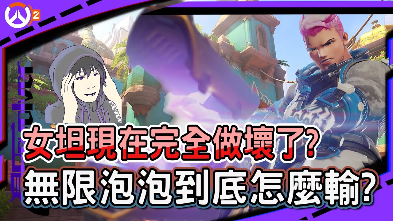 【鬥陣特攻2 宗師排位】札莉亞現在完全做壞了?｜無限泡泡到底怎麼輸?｜我直接走進敵營沒人動的了我?｜左輪Revolver｜