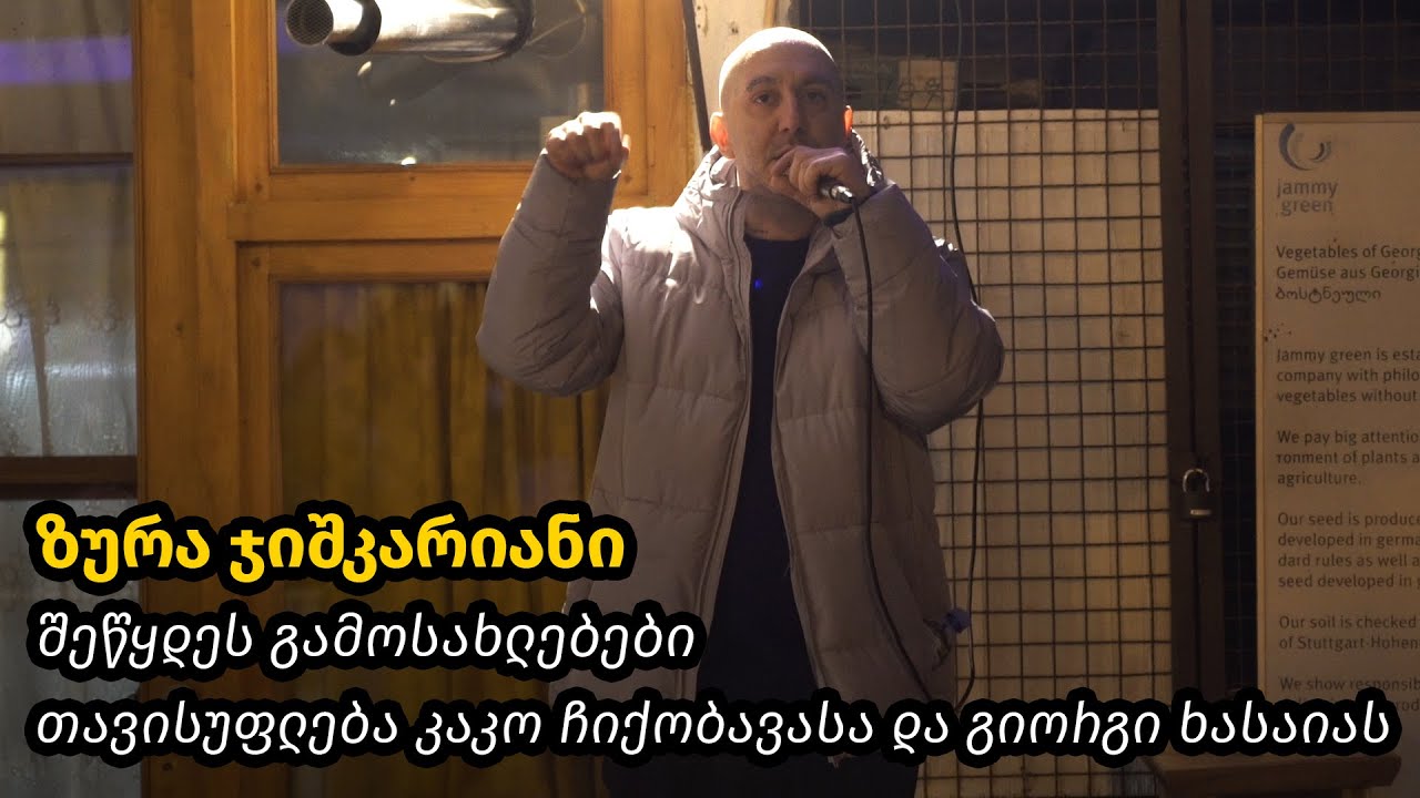 ზურა ჯიშკარიანი - შეწყდეს გამოსახლებები, თავისუფლება კაკო ჩიქობავასა და გიორგი ხასაიას
