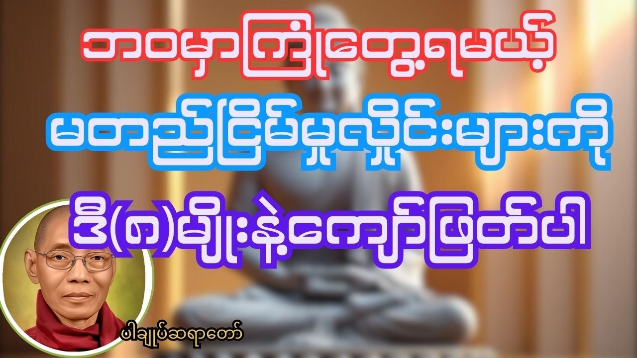 ဘဝမှာကြုံတွေ့ရမယ့် လောကဓံလှိုင်းလုံးများကို ဒီ(၈)မျိုးနည်းလမ်းနဲ့ကျော်ဖြတ်လိုက်ပါ အားလုံးဟာခဏလေးပါ