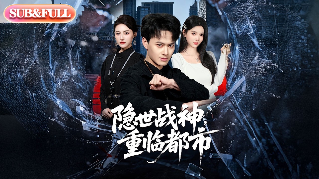 【全集FULL】《隐世战神，重临都市》| ENG SUB | #薄荷听书 #cdrama #latest #热门短剧 #都市 #重生 #逆袭 #现代 #甜宠