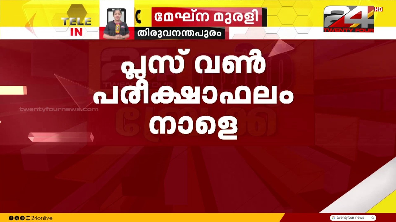 പ്ലസ് വൺ പരീക്ഷാ ഫലം നാളെ പ്രഖ്യാപിക്കും