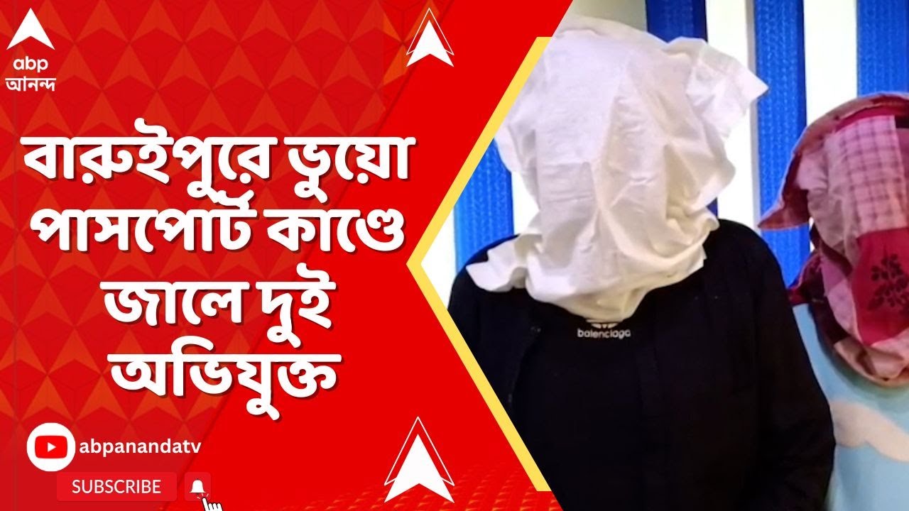 Fake Passport: বিদেশে চাকরির টোপ, বারুইপুরে ভুয়ো পাসপোর্ট চক্রের হদিশ, গ্রেফতার ২ | ABP Ananda