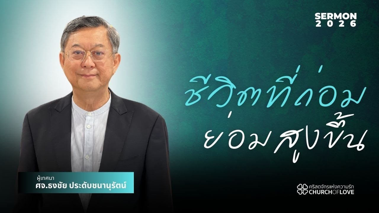 ชีวิตที่ถ่อม ย่อมสูงขึ้น | ศจ.ธงชัย ประดับชนานุรัตน์ | คริสตจักรแห่งความรัก