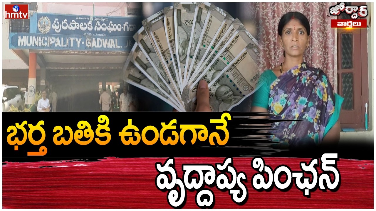 jordar Varthalu :భర్త బతికి ఉండగానే వృద్దాప్య పింఛన్ |hmtv