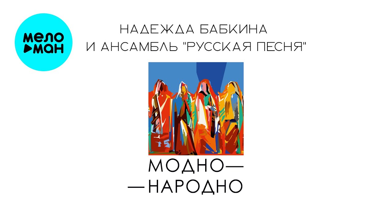 Надежда Бабкина и Ансамбль Русская песня - Модно Народно (Альбом, 2025)