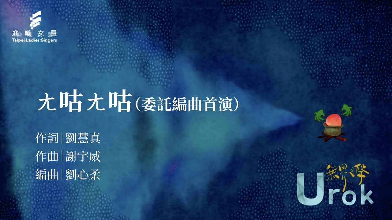 ㄤ咕ㄤ咕 (劉慧真詞 謝宇威曲 劉心柔編曲)／迎曦女聲 Taipei Ladies' Singers