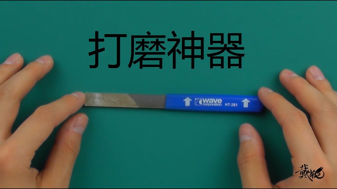【萌兔讲堂】这就是你们要的打磨神器！