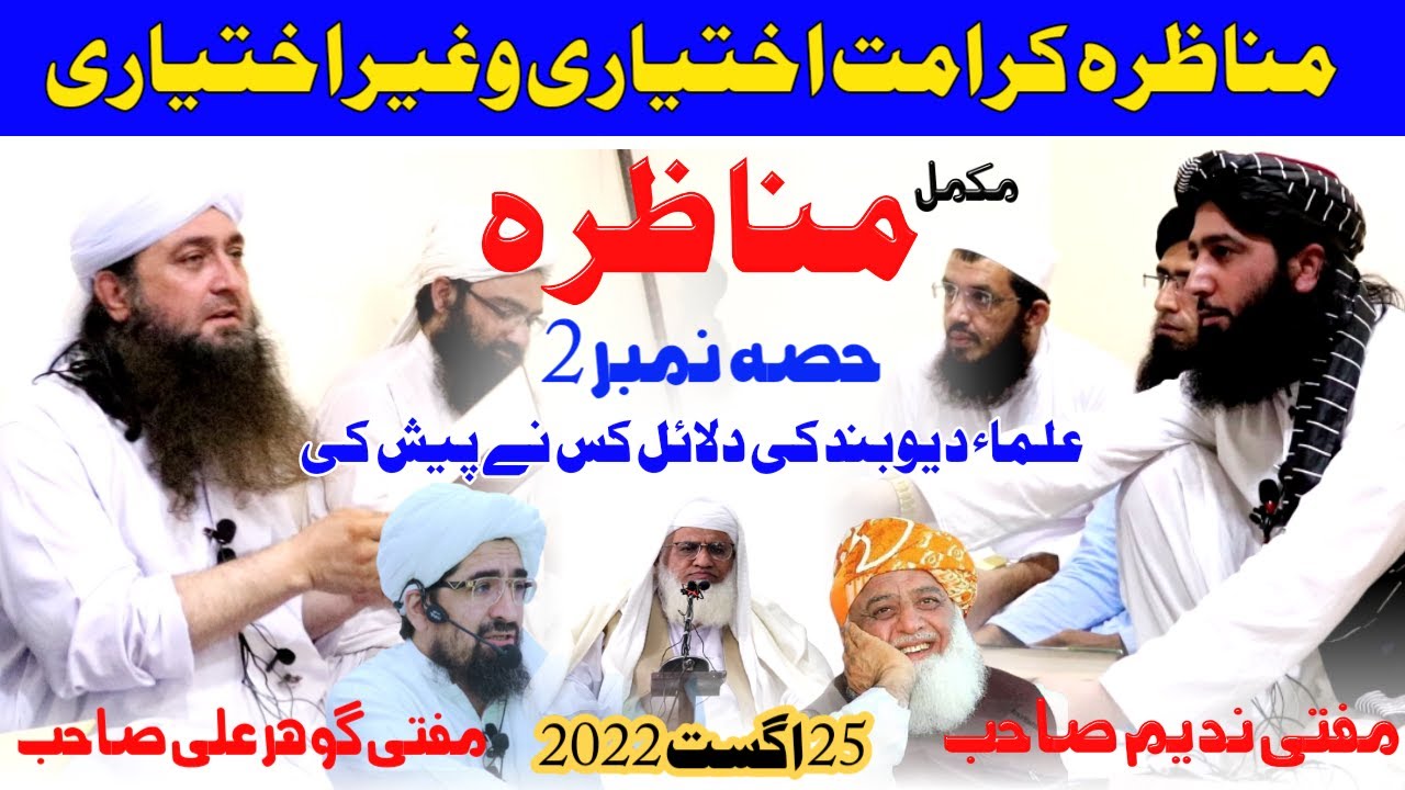 New Munazara Karamat Part 2 Mufti Nadeem Munazara |Dhuha TV | مناظرہ کرامات حصہ نمبر 2