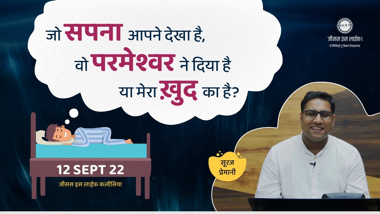 जो सपना मैंने देखा है वो परमेश्वर की और से है या मेरा है? -Dream I have seen is from God? - Br Suraj