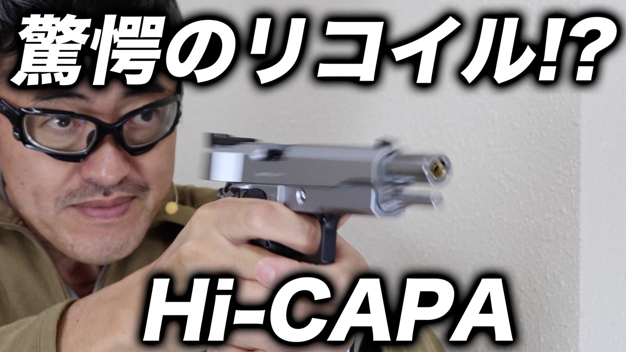 ハイキャパ シルバー実射レビュー｜刻印・トリガー・音・リコイル測定までプロ視点でチェック