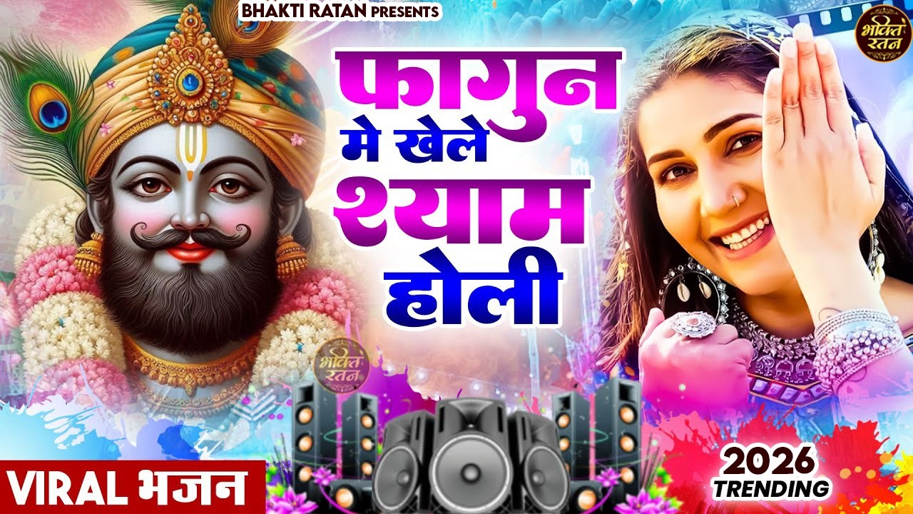 फागुन में खेले श्याम होली  || ( Viral Song ) Khatu Shyam Bhajan 2026 #trending #viralvideo